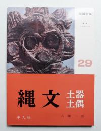 縄文土器・土偶