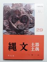縄文土器・土偶