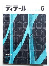 ディテール 6号 (1965年10月 秋季号)