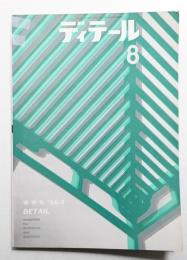 ディテール 8号 (1966年4月 春季号)