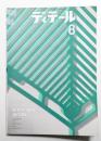 ディテール 8号 (1966年4月 春季号)