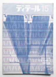 ディテール 15号 (1968年1月 冬季号)