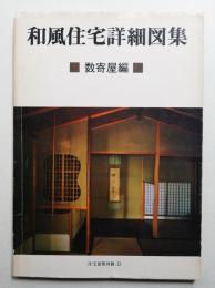 和風住宅詳細図集