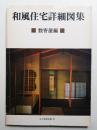 和風住宅詳細図集