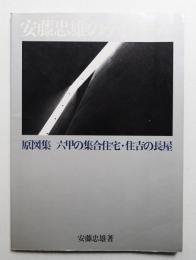 安藤忠雄のディテール : 原図集六甲の集合住宅・住吉の長屋