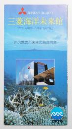 三菱海洋未来館 #2