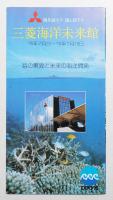 三菱海洋未来館 #2