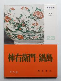 柿右衛門・鍋島