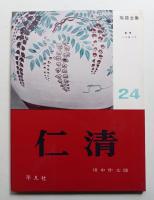 仁清