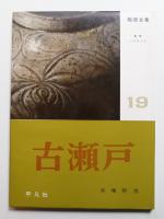 古瀬戸