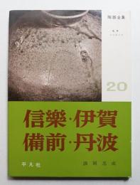 信樂・伊賀・備前・丹波
