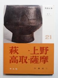 萩・上野・高取・薩摩