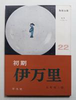 初期伊万里