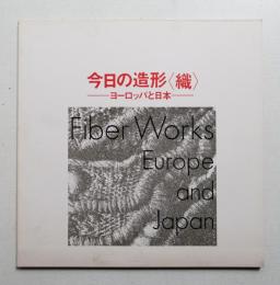 今日の造形<織> : ヨーロッパと日本