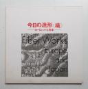 今日の造形<織> : ヨーロッパと日本