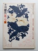 季刊銀花 第1号 1970年春