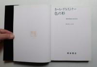 色の形 : 視覚的要素の相互作用