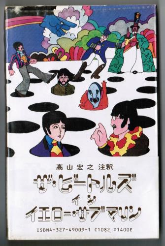 ザ ビートルズ イン イエロー サブマリン Lee Minoff ほか著 高山宏之 注釈 古本 中古本 古書籍の通販は 日本の古本屋 日本の古本屋 ザ ビートルズ イン イエロー サブマリン Lee Minoff ほか著 高山宏之 注釈 古本 中古本 古書籍の通販は 日本の古本屋 日本の古本屋