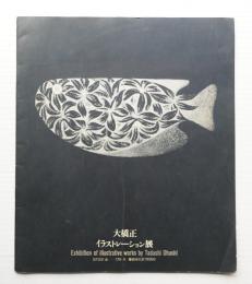 大橋正イラストレーション展