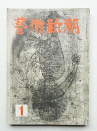 藝術新潮 昭和28年1月号 第4巻 第1号