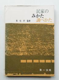 民家のみかた調べかた
