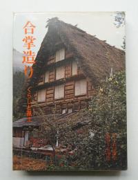 合掌造り : くらしと風土