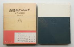 古建築のみかた かたちと魅力
