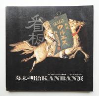 幕末・明治KANBAN展 : セイラム・ピーボディー博物館蔵モース・コレクション