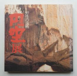 円空展 : 野生の芸術