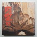 円空展 : 野生の芸術