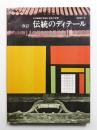 伝統のディテール : 日本建築の詳細と技術の変遷