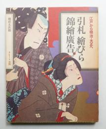 引札 繪びら 錦繪廣告 : 江戸から明治・大正へ