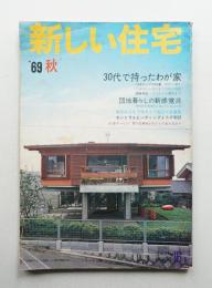 新しい住宅 44年 第1号 (1969年10月)