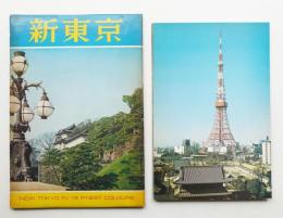 新東京