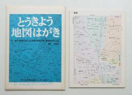 とうきょう地図はがき