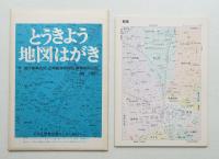 とうきょう地図はがき