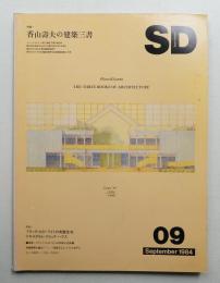 SD スペースデザイン No.240 1984年9月