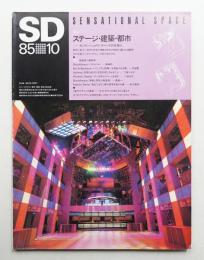 SD スペースデザイン No.253 1985年10月