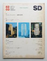 SD スペースデザイン No.210 1982年3月