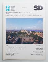 SD スペースデザイン No.212 1982年5月