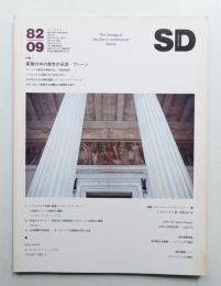 SD スペースデザイン No.216 1982年9月