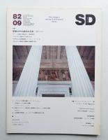 SD スペースデザイン No.216 1982年9月