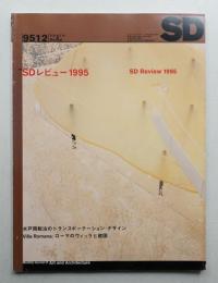 SD スペースデザイン No.375 1995年12月