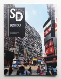 SD スペースデザイン No.330 1992年3月
