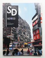 SD スペースデザイン No.330 1992年3月