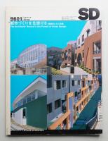 SD スペースデザイン No.376 1996年1月