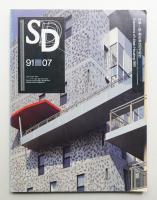 SD スペースデザイン No.322 1991年7月