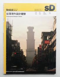 SD スペースデザイン No.353 1994年2月