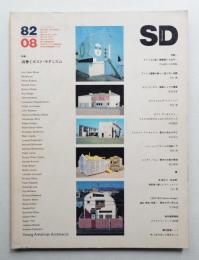 SD スペースデザイン No.215 1982年8月