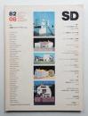 SD スペースデザイン No.215 1982年8月